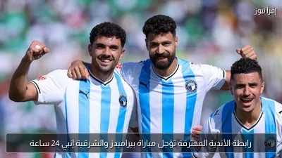 رابطة الأندية المحترفة تؤجل مباراة بيراميدز والشرقية إنبي 24 ساعة