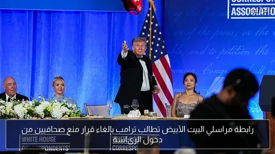 رابطة مراسلي البيت الأبيض تطالب ترامب بإلغاء قرار منع صحافيين من دخول الرئاسة