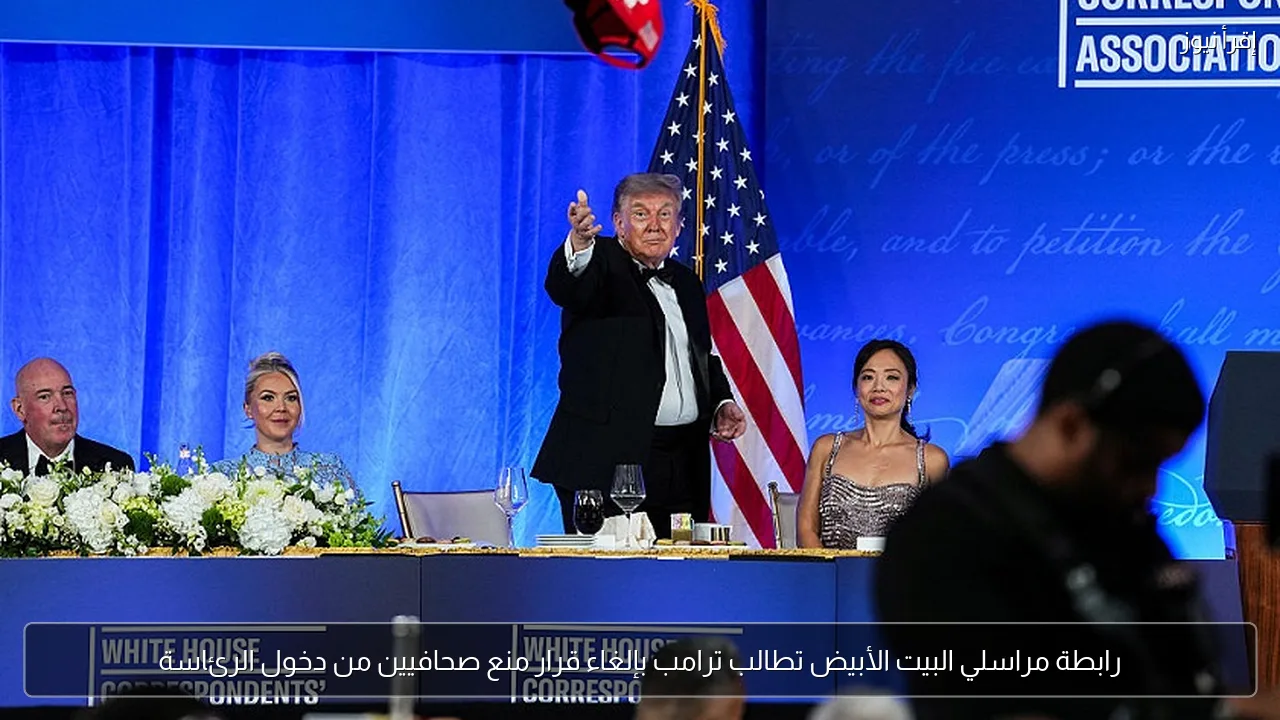رابطة مراسلي البيت الأبيض تطالب ترامب بإلغاء قرار منع صحافيين من دخول الرئاسة