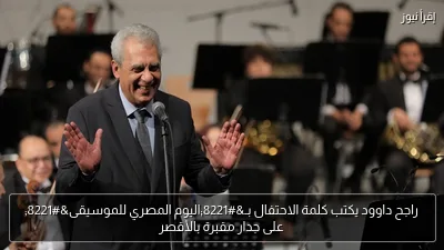 راجح داوود يكتب كلمة الاحتفال بـ”اليوم المصري للموسيقى” على جدار مقبرة بالأقصر