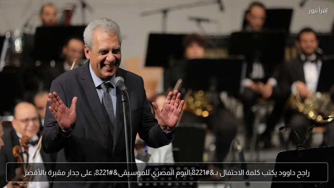 راجح داوود يكتب كلمة الاحتفال بـ”اليوم المصري للموسيقى” على جدار مقبرة بالأقصر