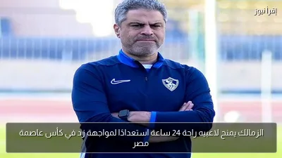 الزمالك يمنح لاعبيه راحة 24 ساعة استعدادًا لمواجهة زد في كأس عاصمة مصر