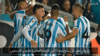 راسينج يفوز على سارمينتو 3-1 في الجولة العاشرة بالدوري الأرجنتيني