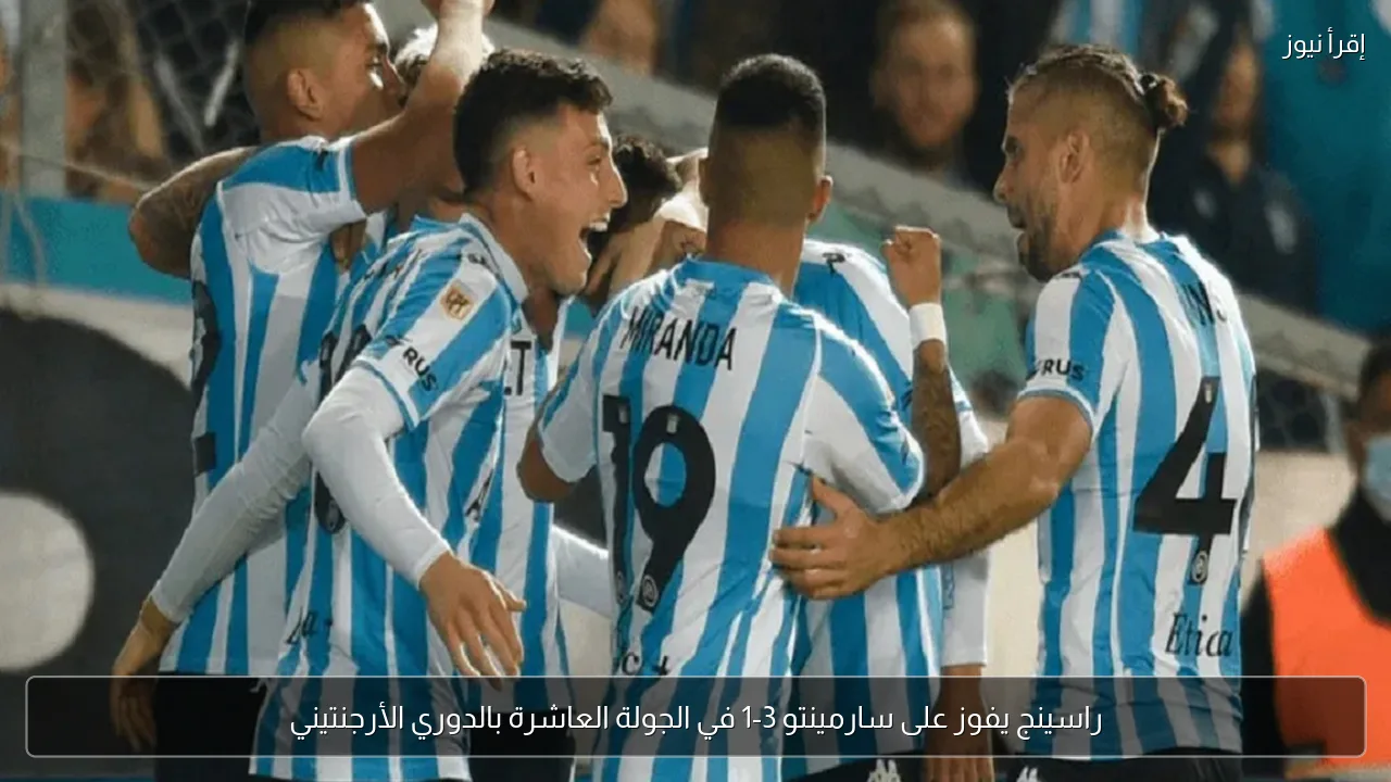 راسينج يفوز على سارمينتو 3-1 في الجولة العاشرة بالدوري الأرجنتيني