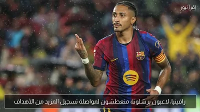 رافينيا: لاعبون برشلونة متعطشون لمواصلة تسجيل المزيد من الأهداف