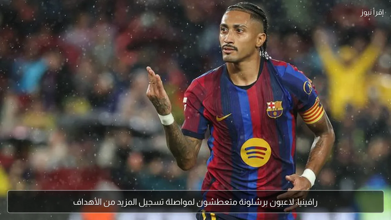 رافينيا: لاعبون برشلونة متعطشون لمواصلة تسجيل المزيد من الأهداف
