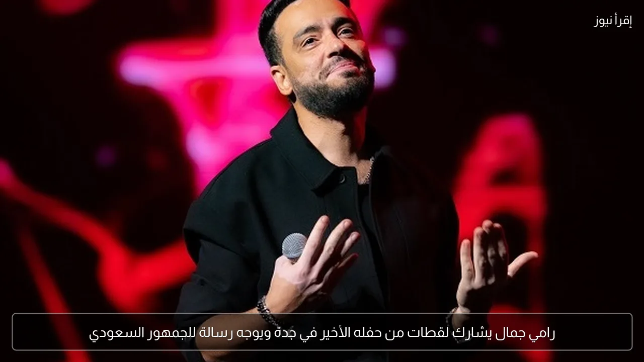 رامي جمال يشارك لقطات من حفله الأخير في جدة ويوجه رسالة للجمهور السعودي