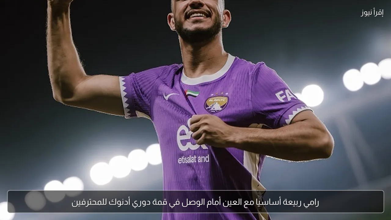 رامي ربيعة أساسيا مع العين أمام الوصل في قمة دوري أدنوك للمحترفين