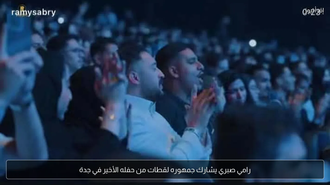 رامي صبري يشارك جمهوره لقطات من حفله الأخير في جدة