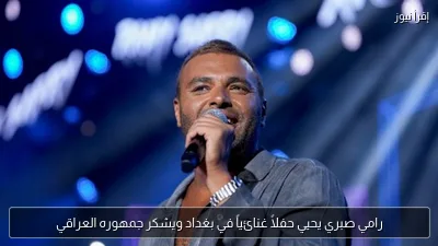 رامي صبري يحيي حفلاً غنائياً في بغداد ويشكر جمهوره العراقي