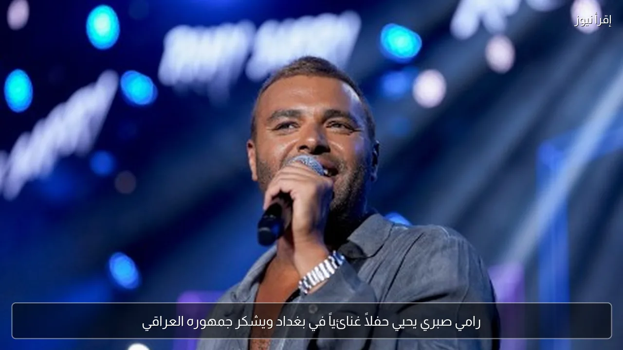 رامي صبري يحيي حفلاً غنائياً في بغداد ويشكر جمهوره العراقي