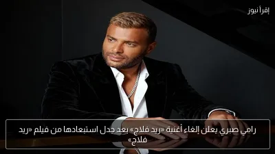 رامي صبري يعلن إلغاء أغنية «ريد فلاج» بعد جدل استبعادها من فيلم «ريد فلاج»