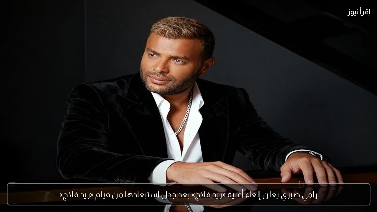 رامي صبري يعلن إلغاء أغنية «ريد فلاج» بعد جدل استبعادها من فيلم «ريد فلاج»