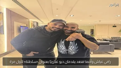 رامي عياش وأحمد سعد يقدمان ديو غنائيًا بعنوان «سلطنة» لأول مرة