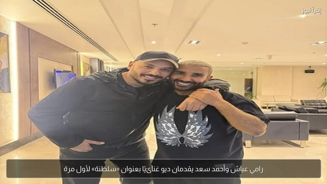 رامي عياش وأحمد سعد يقدمان ديو غنائيًا بعنوان «سلطنة» لأول مرة