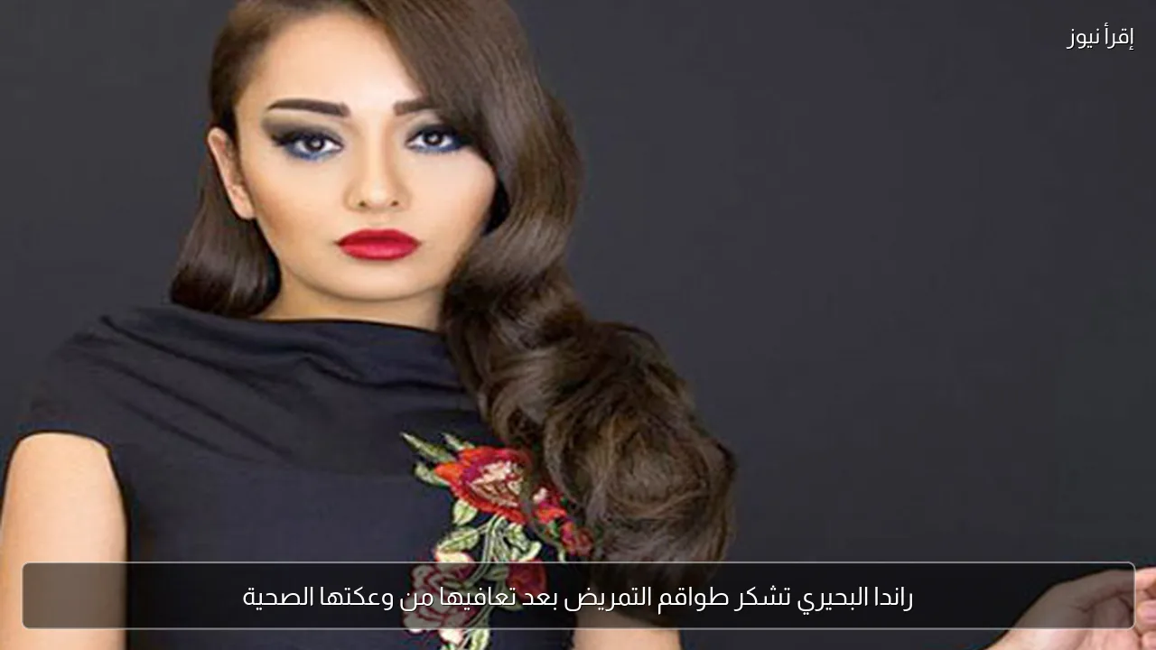 راندا البحيري تشكر طواقم التمريض بعد تعافيها من وعكتها الصحية