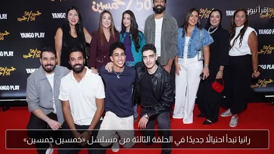 رانيا تبدأ احتيالًا جديدًا في الحلقة الثالثة من مسلسل «خمسين خمسين»