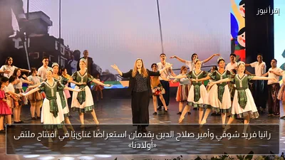 رانيا فريد شوقي وأمير صلاح الدين يقدمان استعراضًا غنائيًا في افتتاح ملتقى «أولادنا»