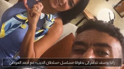 رانيا يوسف تنضم إلى بطولة مسلسل «سلطان الديب» مع أحمد العوضي