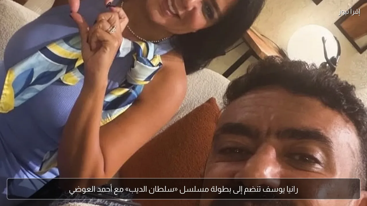 رانيا يوسف تنضم إلى بطولة مسلسل «سلطان الديب» مع أحمد العوضي