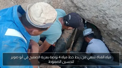مياه القناة تنتهي من ربط خط مياه 4 بوصة بعزبة الصفيح في أبو صوير لتحسين الضغوط