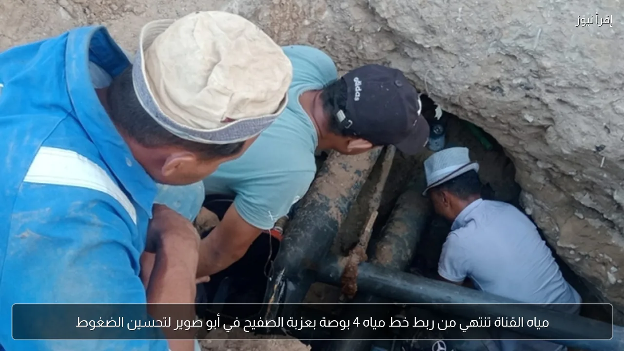 مياه القناة تنتهي من ربط خط مياه 4 بوصة بعزبة الصفيح في أبو صوير لتحسين الضغوط