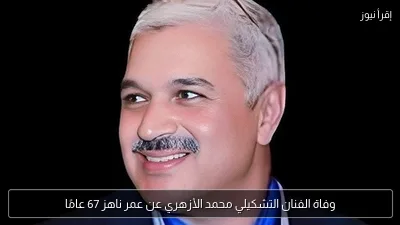 وفاة الفنان التشكيلي محمد الأزهري عن عمر ناهز 67 عامًا