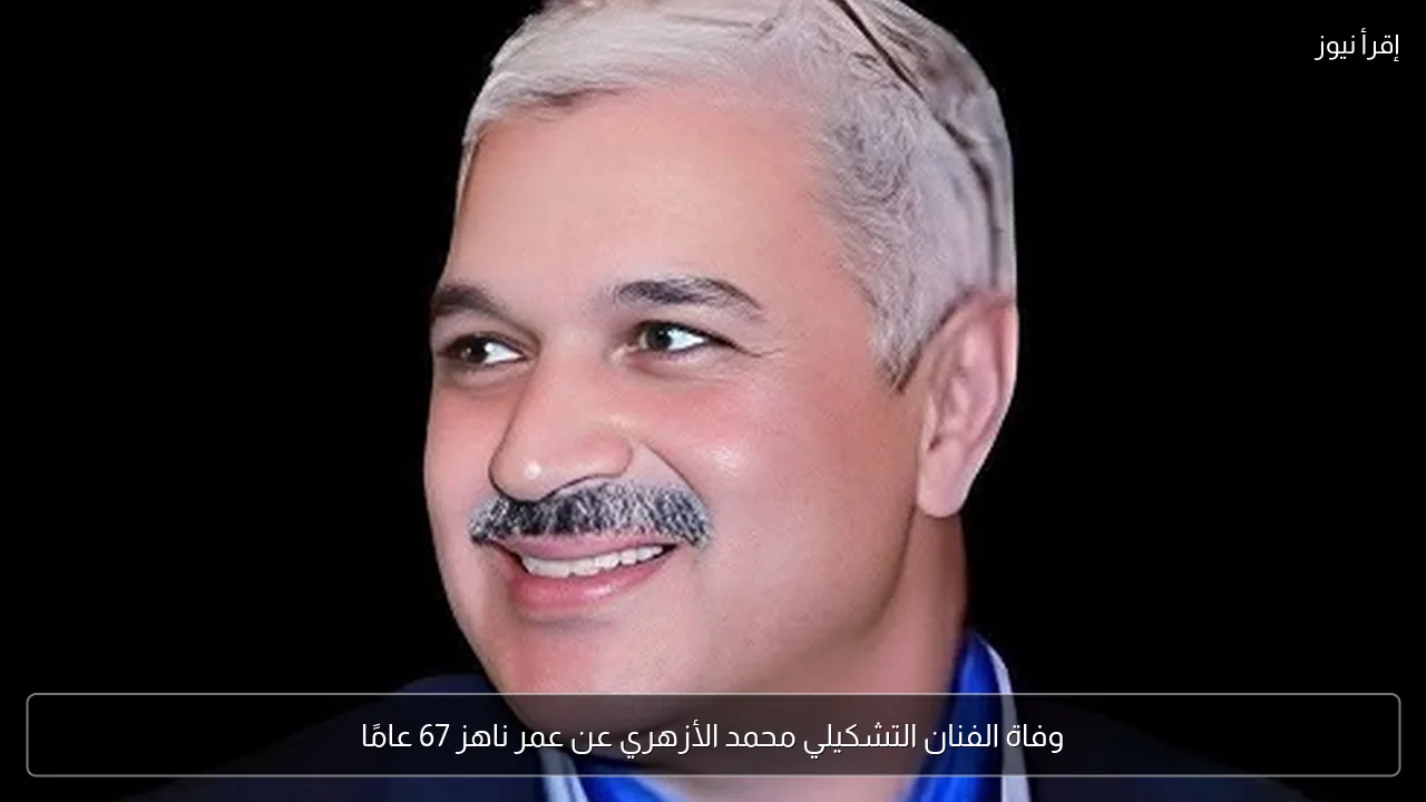وفاة الفنان التشكيلي محمد الأزهري عن عمر ناهز 67 عامًا