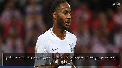 رحيم ستيرلينج يعترف بتهوره في قيادة لامبورجيني أوروس بعد حادث تصادم في جنوب إنجلترا
