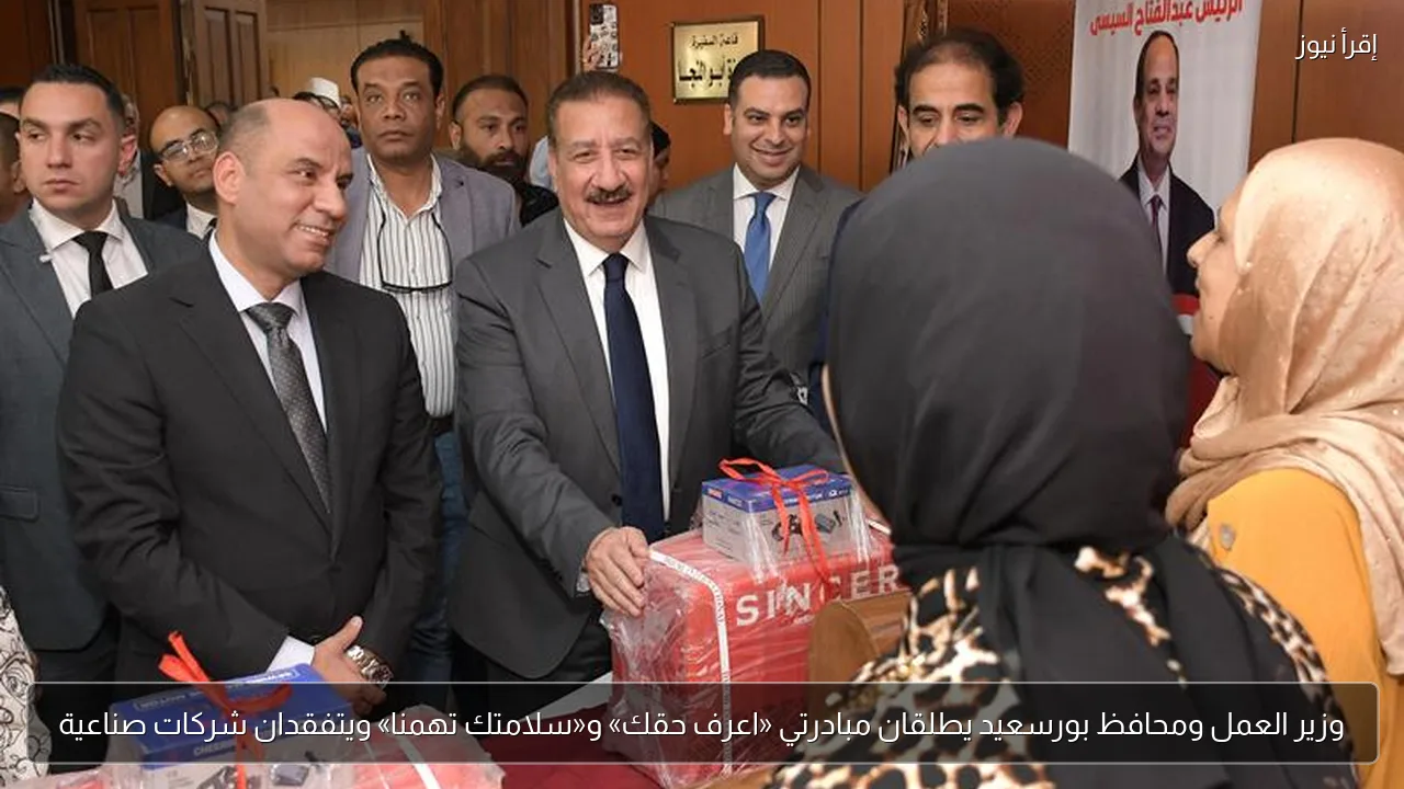 وزير العمل ومحافظ بورسعيد يطلقان مبادرتي «اعرف حقك» و«سلامتك تهمنا» ويتفقدان شركات صناعية