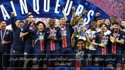فرانس فوتبول تعلن المرشحين لجائزة أفضل ناد في العالم 2026 للرجال والسيدات
