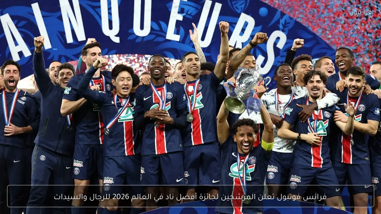 فرانس فوتبول تعلن المرشحين لجائزة أفضل ناد في العالم 2026 للرجال والسيدات