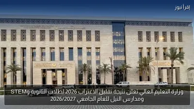وزارة التعليم العالي تعلن نتيجة تقليل الاغتراب 2026 لطلاب الثانوية وSTEM ومدارس النيل للعام الجامعي 2026/2027