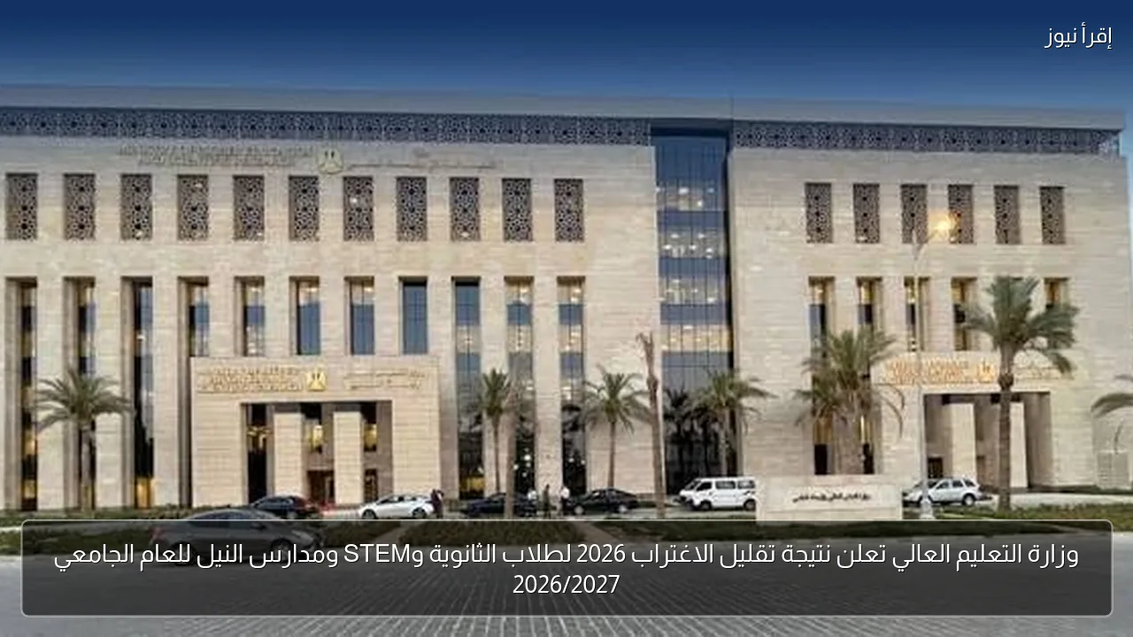 وزارة التعليم العالي تعلن نتيجة تقليل الاغتراب 2026 لطلاب الثانوية وSTEM ومدارس النيل للعام الجامعي 2026/2027