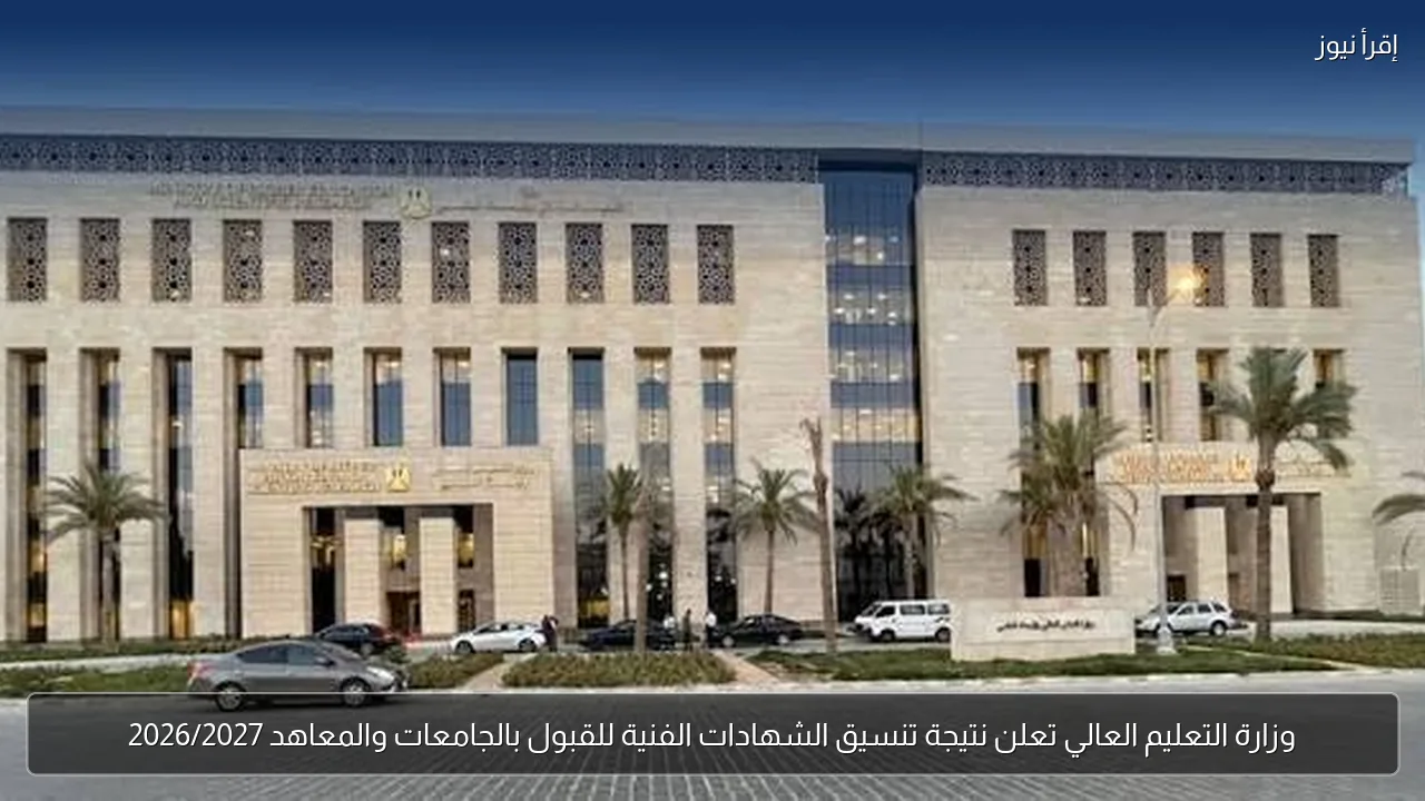 وزارة التعليم العالي تعلن نتيجة تنسيق الشهادات الفنية للقبول بالجامعات والمعاهد 2026/2027