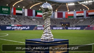 العراق يستضيف خليجي 28 للمرة الثالثة في ديسمبر 2028