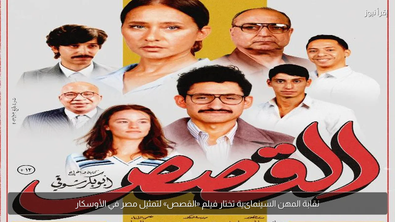 نقابة المهن السينمائية تختار فيلم «القصص» لتمثيل مصر في الأوسكار