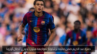 حمزة عبد الكريم ضمن قائمة برشلونة لمواجهة فينورد بدوري أبطال أوروبا