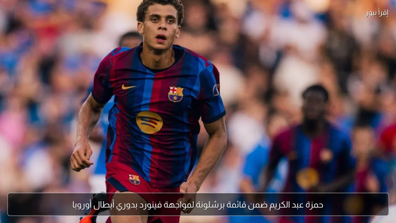 حمزة عبد الكريم ضمن قائمة برشلونة لمواجهة فينورد بدوري أبطال أوروبا