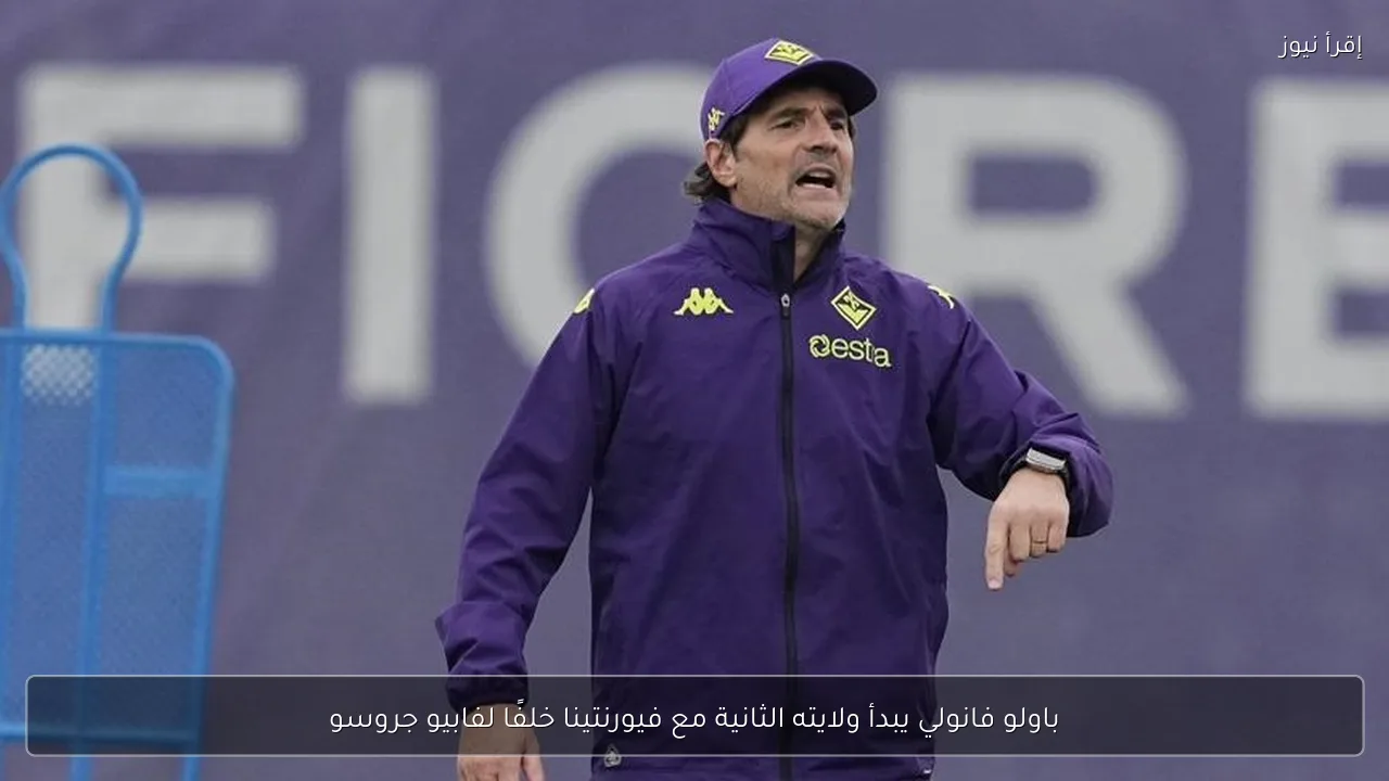 باولو فانولي يبدأ ولايته الثانية مع فيورنتينا خلفًا لفابيو جروسو