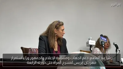 رشا عبد المنعم: دعم الجهات ومساندة الإعلام والجمهور وراء استمرار مهرجان إيزيس لمسرح المرأة حتى دورته الرابعة