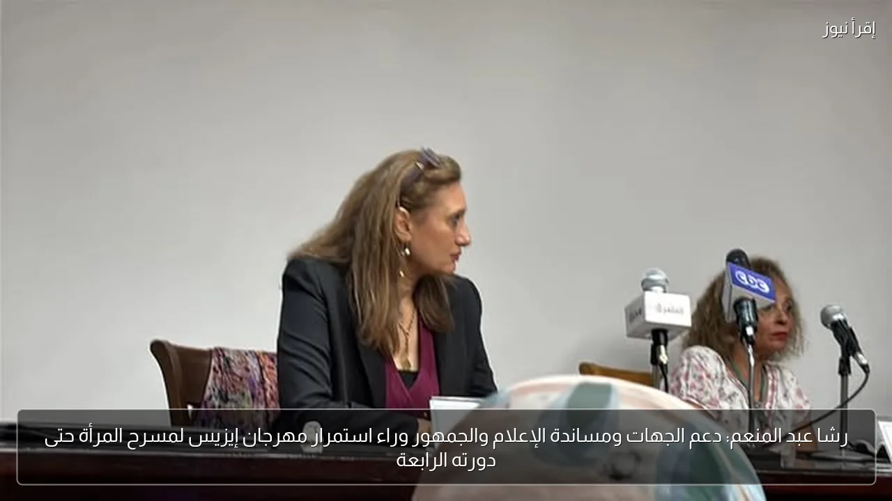 رشا عبد المنعم: دعم الجهات ومساندة الإعلام والجمهور وراء استمرار مهرجان إيزيس لمسرح المرأة حتى دورته الرابعة