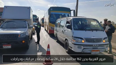مرور الغربية يحرر 162 مخالفة خلال 24 ساعة ويصادر مركبات ودراجات