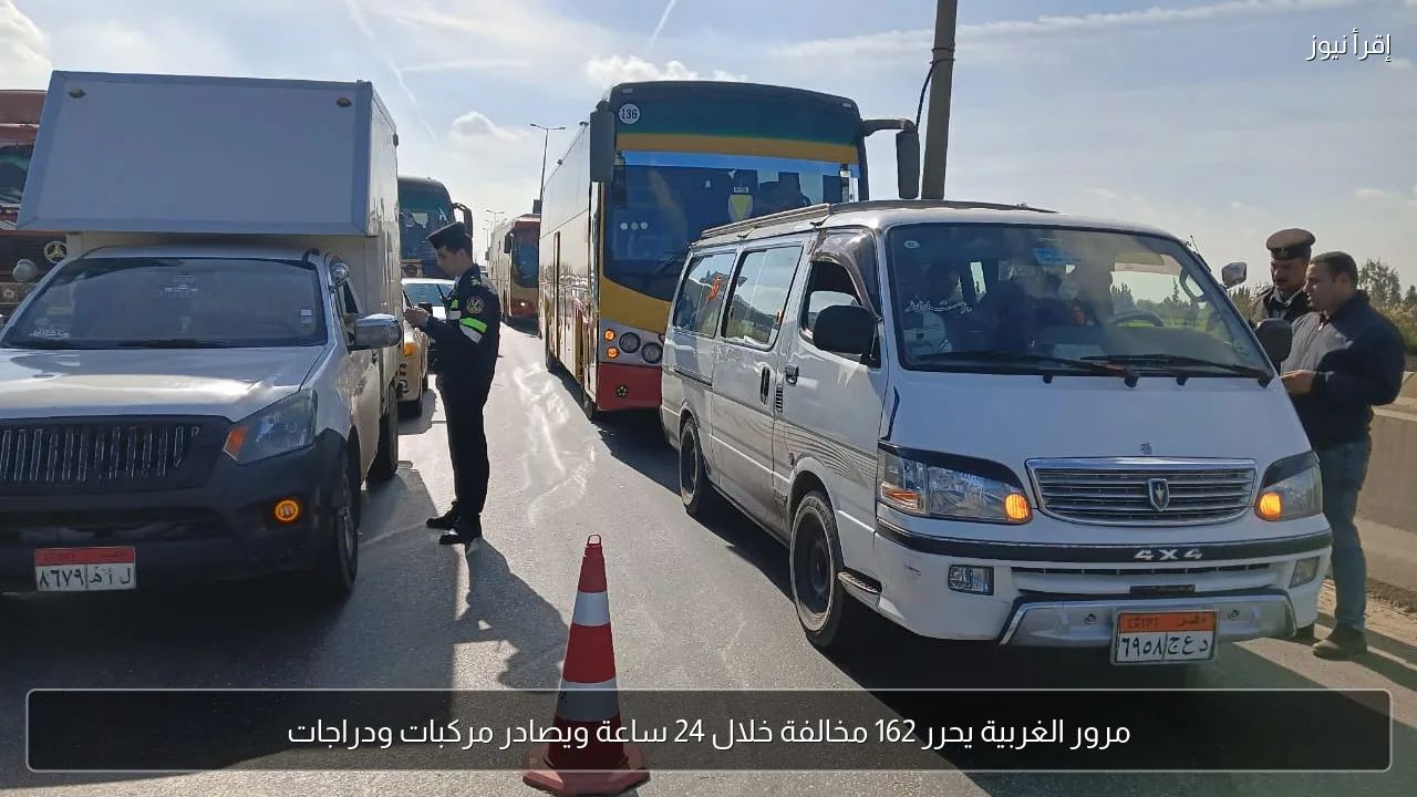 مرور الغربية يحرر 162 مخالفة خلال 24 ساعة ويصادر مركبات ودراجات