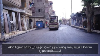 محافظ الغربية يتفقد رصف شارع مسجد عوارة في طنطا ضمن الخطة الاستثمارية (صور)