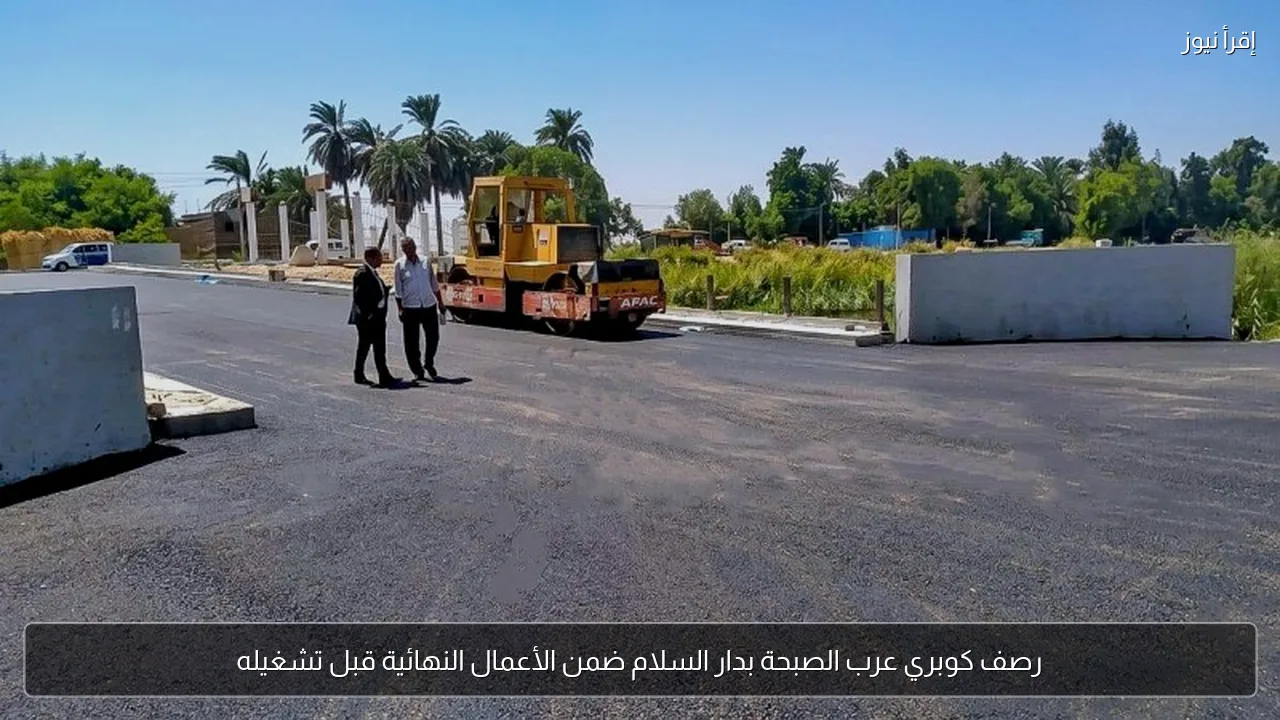 رصف كوبري عرب الصبحة بدار السلام ضمن الأعمال النهائية قبل تشغيله