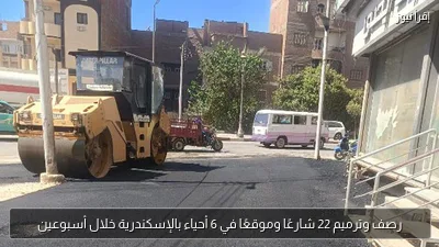 رصف وترميم 22 شارعًا وموقعًا في 6 أحياء بالإسكندرية خلال أسبوعين