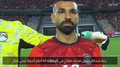رضا شحاتة: تبديل محمد صلاح في الدقيقة 69 أمام أنجولا ليس فنيًا