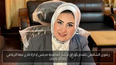 رضوى الشافعي تتقدم بأوراق ترشح لعضوية مجلس إدارة نادي بنها الرياضي (2026-2030)