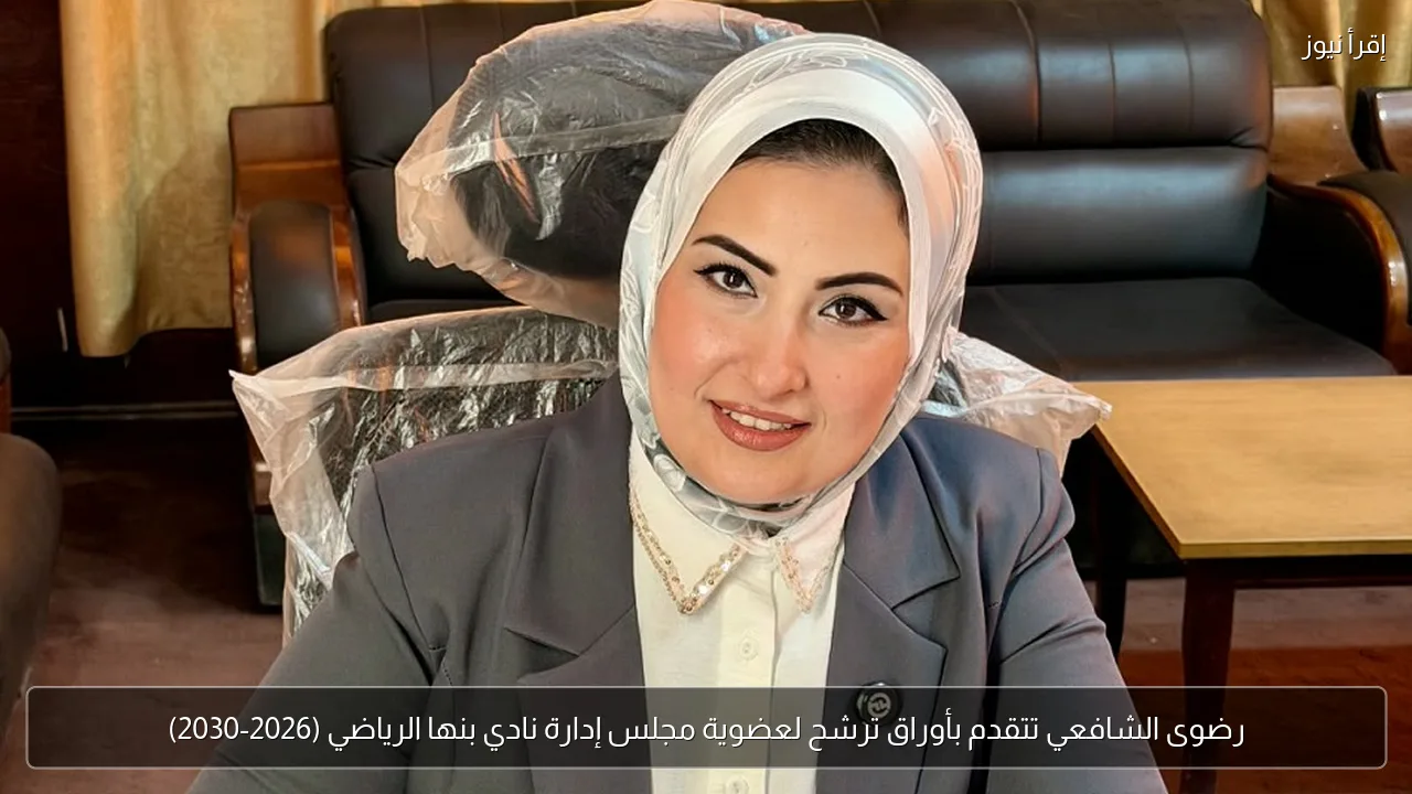 رضوى الشافعي تتقدم بأوراق ترشح لعضوية مجلس إدارة نادي بنها الرياضي (2026-2030)
